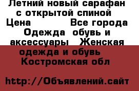 Летний новый сарафан с открытой спиной › Цена ­ 4 000 - Все города Одежда, обувь и аксессуары » Женская одежда и обувь   . Костромская обл.